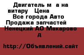 Двигатель м16а на витару › Цена ­ 15 000 - Все города Авто » Продажа запчастей   . Ненецкий АО,Макарово д.